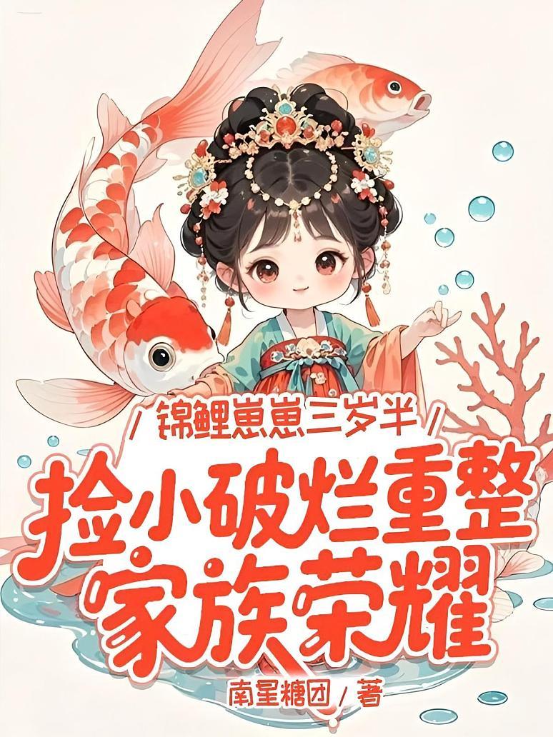 锦鲤崽崽三岁半，捡小破烂重整家族荣耀