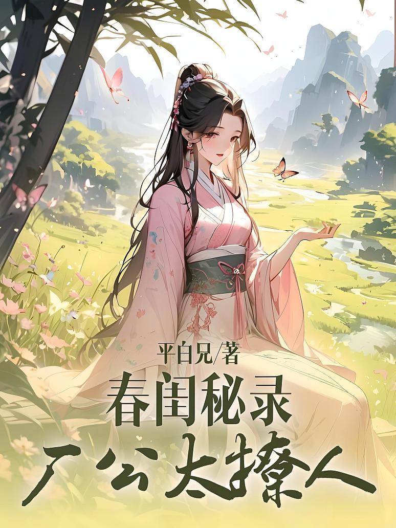 春闺秘录：厂公太撩人