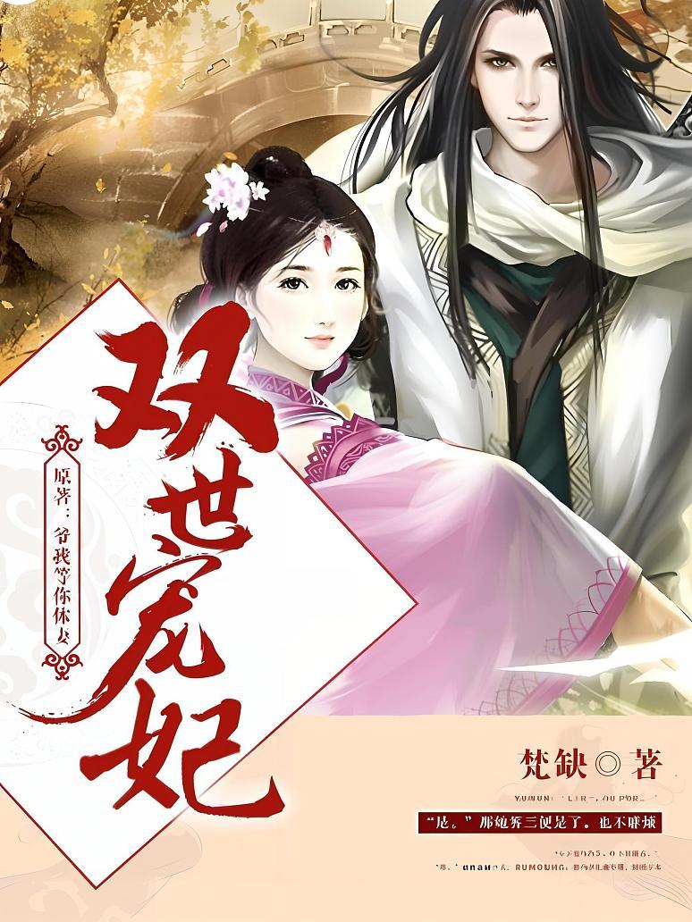 双世宠妃