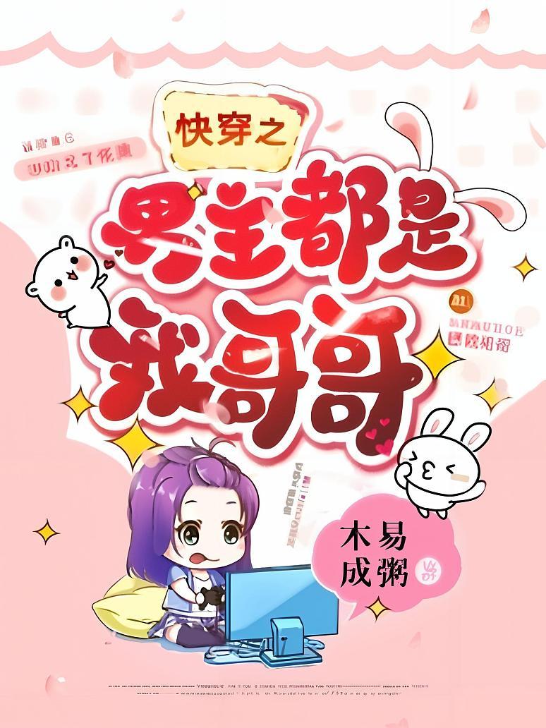 快穿之男主都是我哥哥
