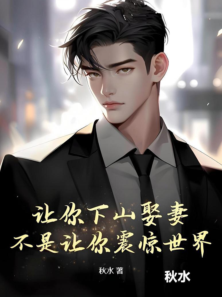 让你下山娶妻，不是让你震惊世界！