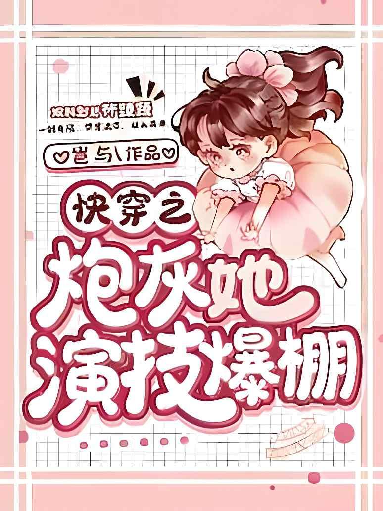 快穿之炮灰她演技爆棚