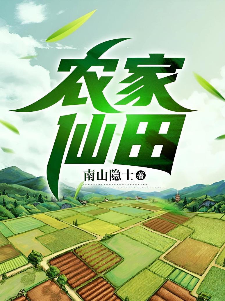 农家仙田