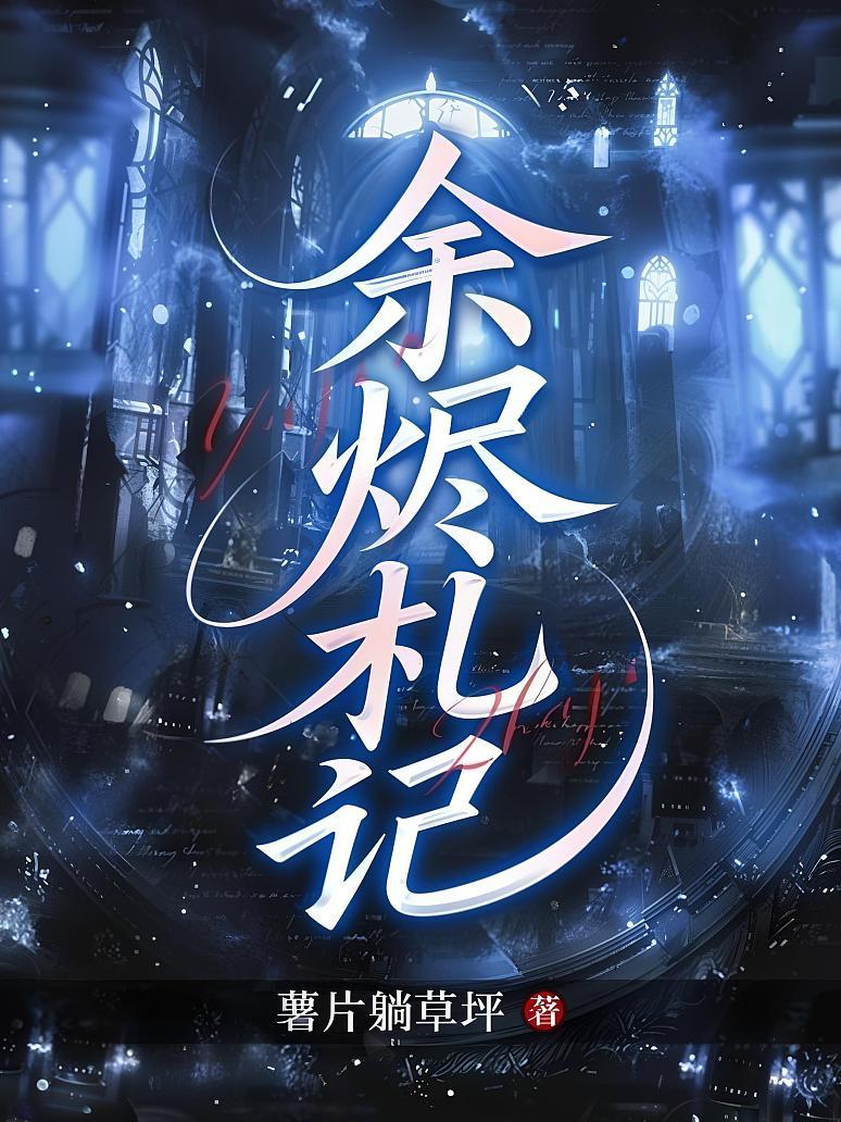 余烬札记