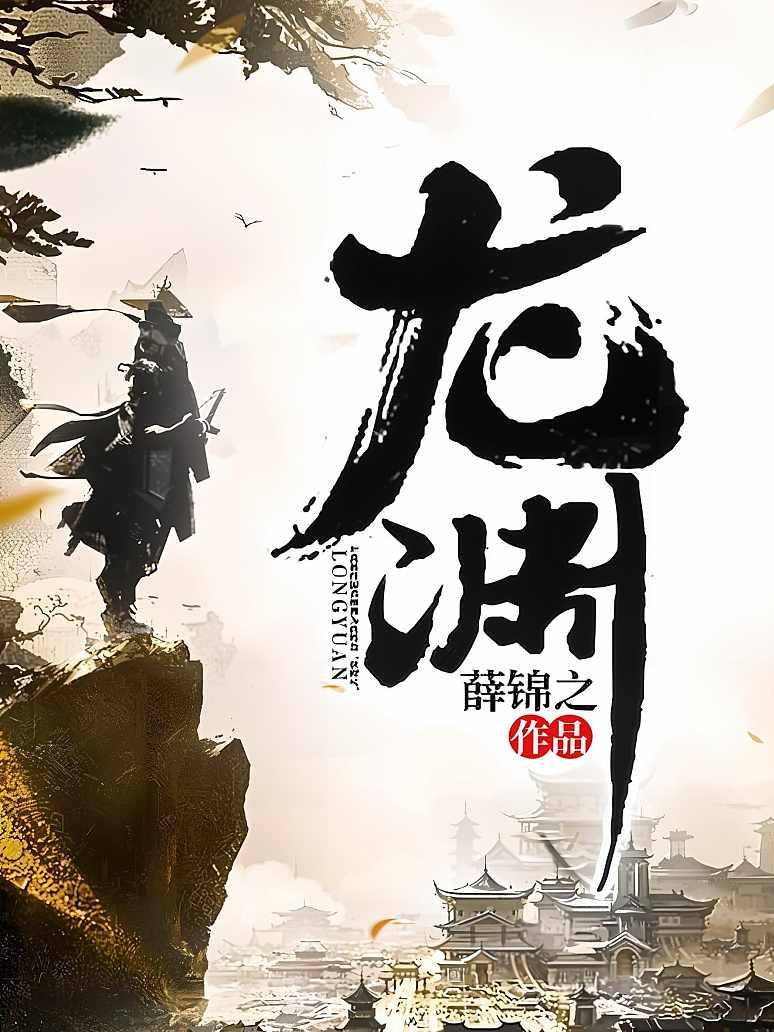 龙渊