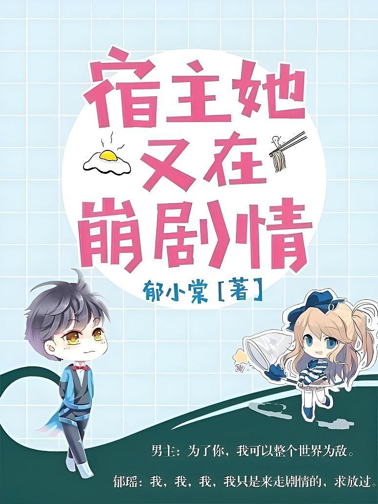 宿主她又在崩剧情