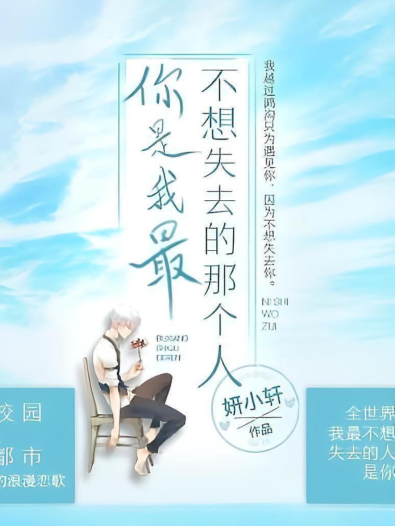 你是我最不想失去的那个人
