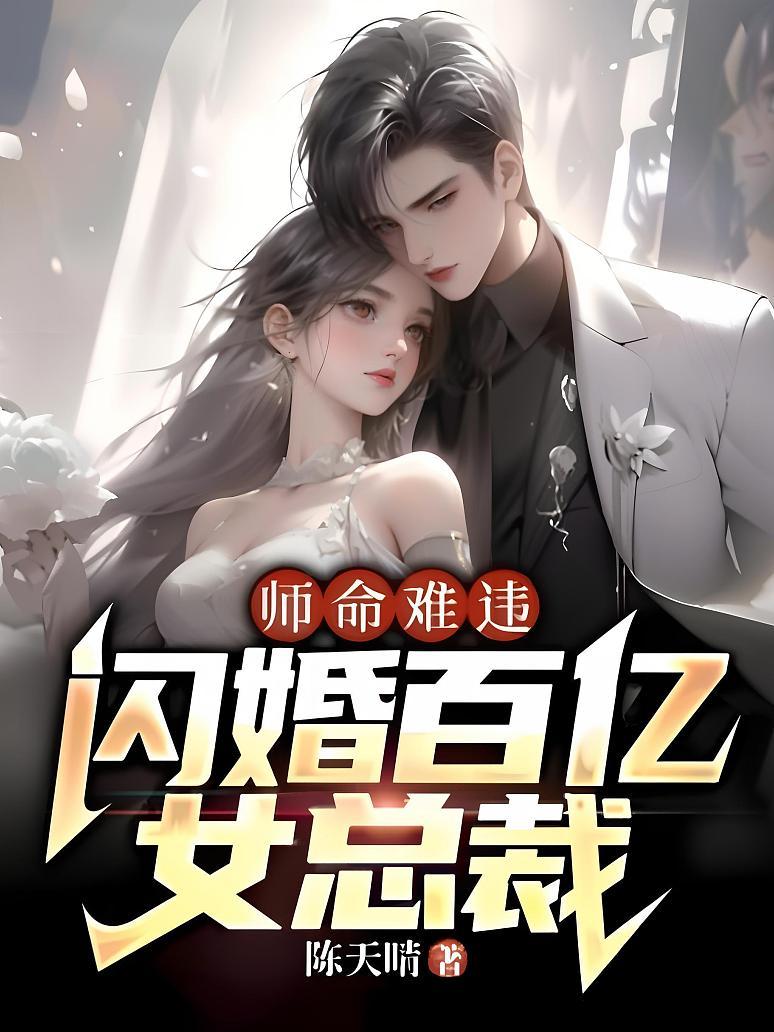 师命难违，闪婚百亿女总裁