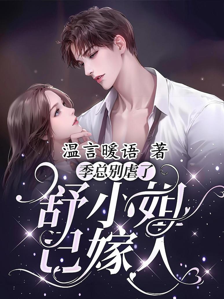 季总别虐了，舒小姐已嫁人