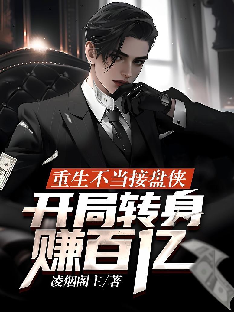 重生不当接盘侠，开局转身赚百亿