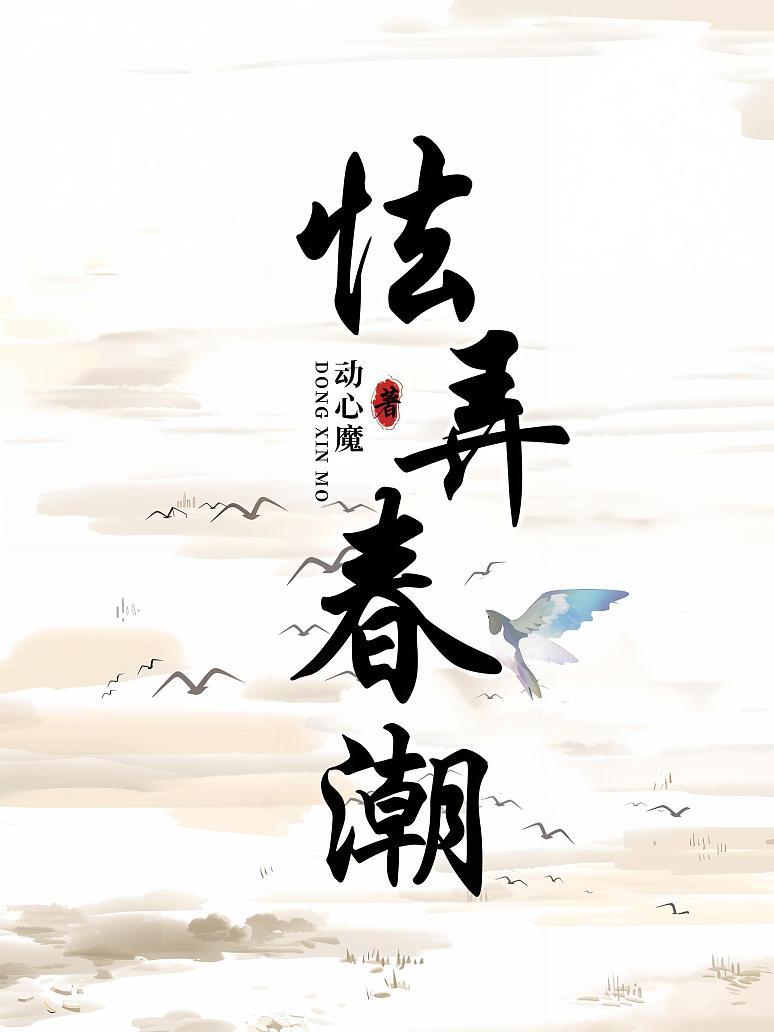 怯弄春潮