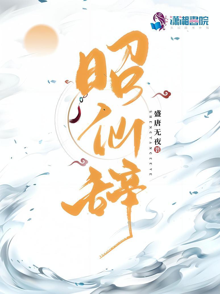 昭仙辞