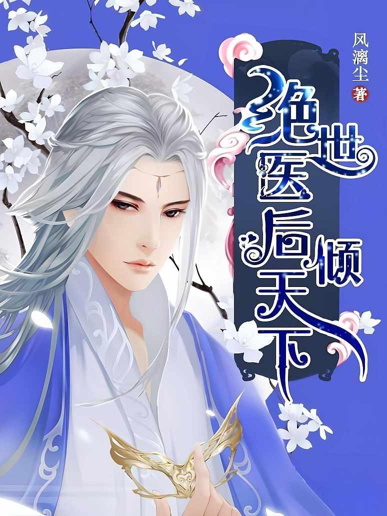 绝世医后倾天下