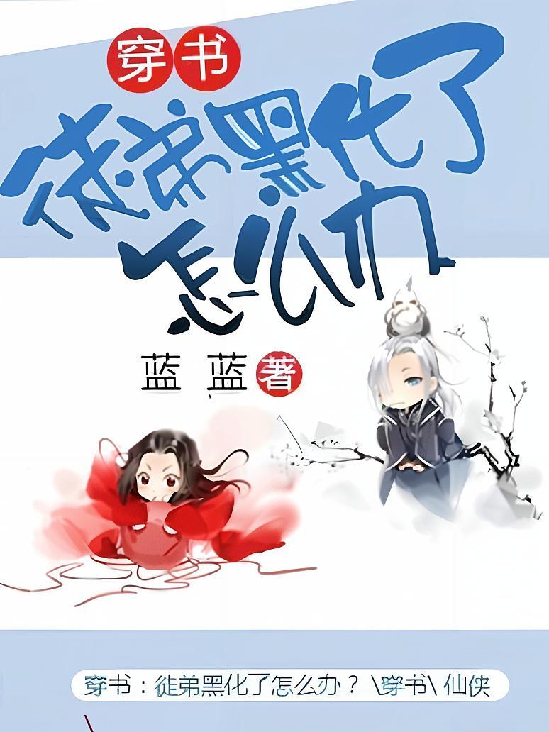 穿书：徒弟黑化了怎么办？