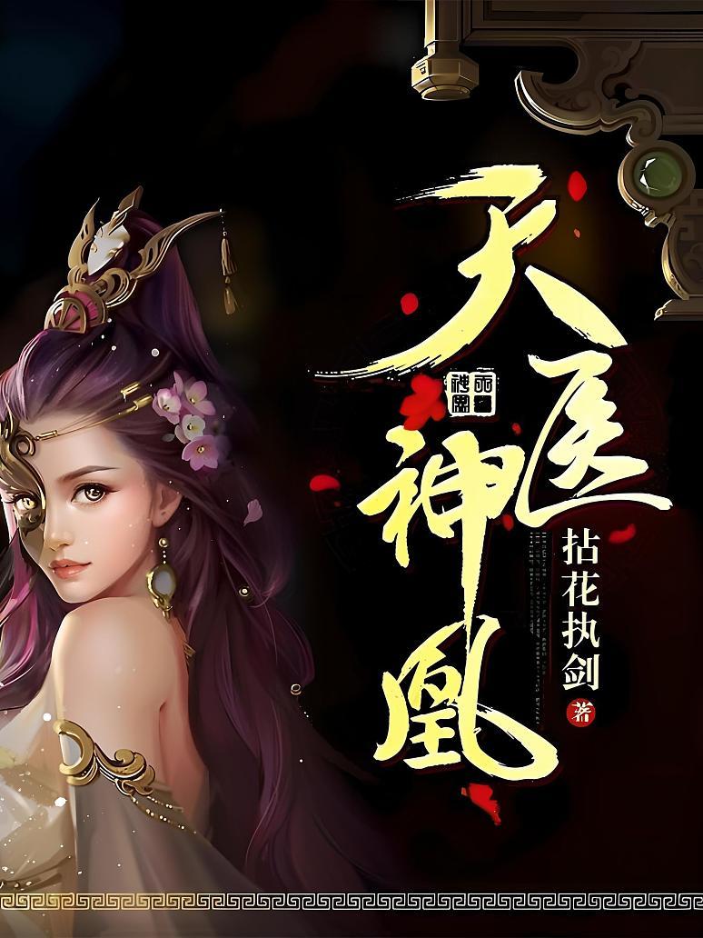 天医神凰
