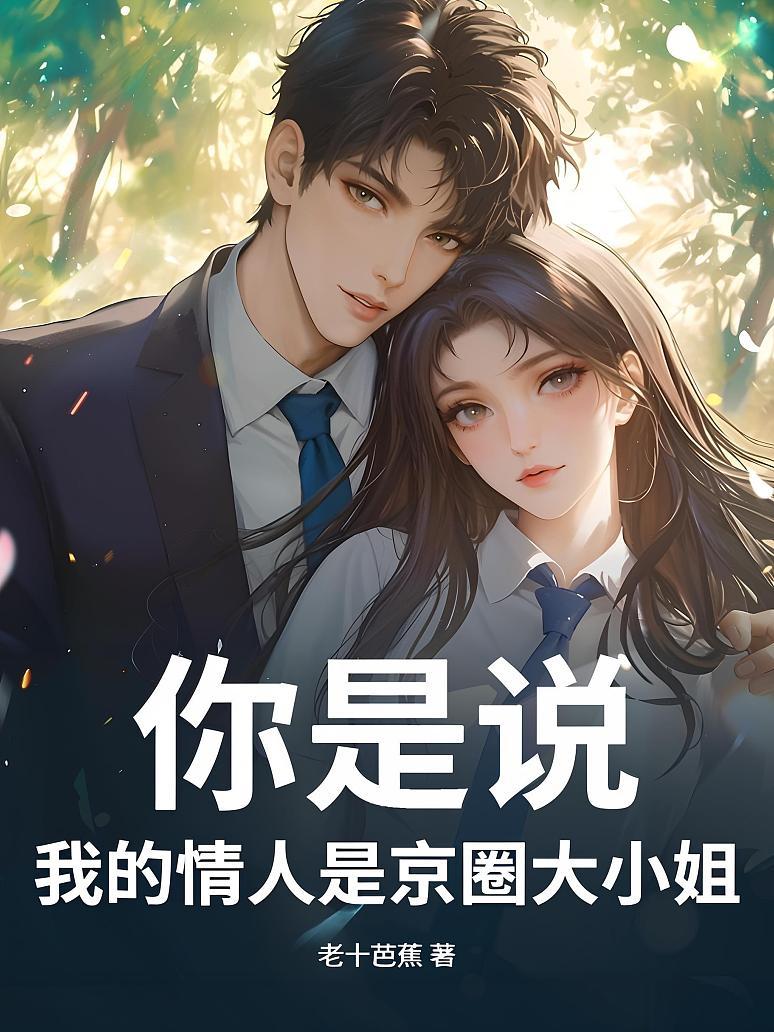你是说，我的情人是京圈大小姐？