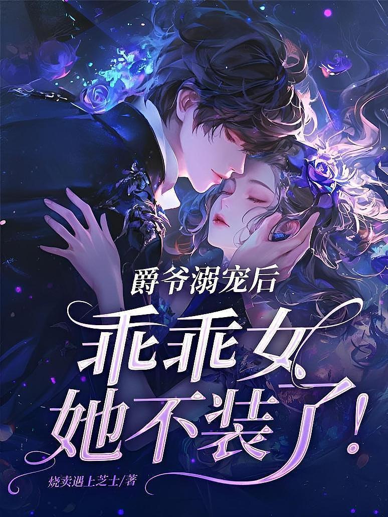 爵爷溺宠后，乖乖女她不装了！
