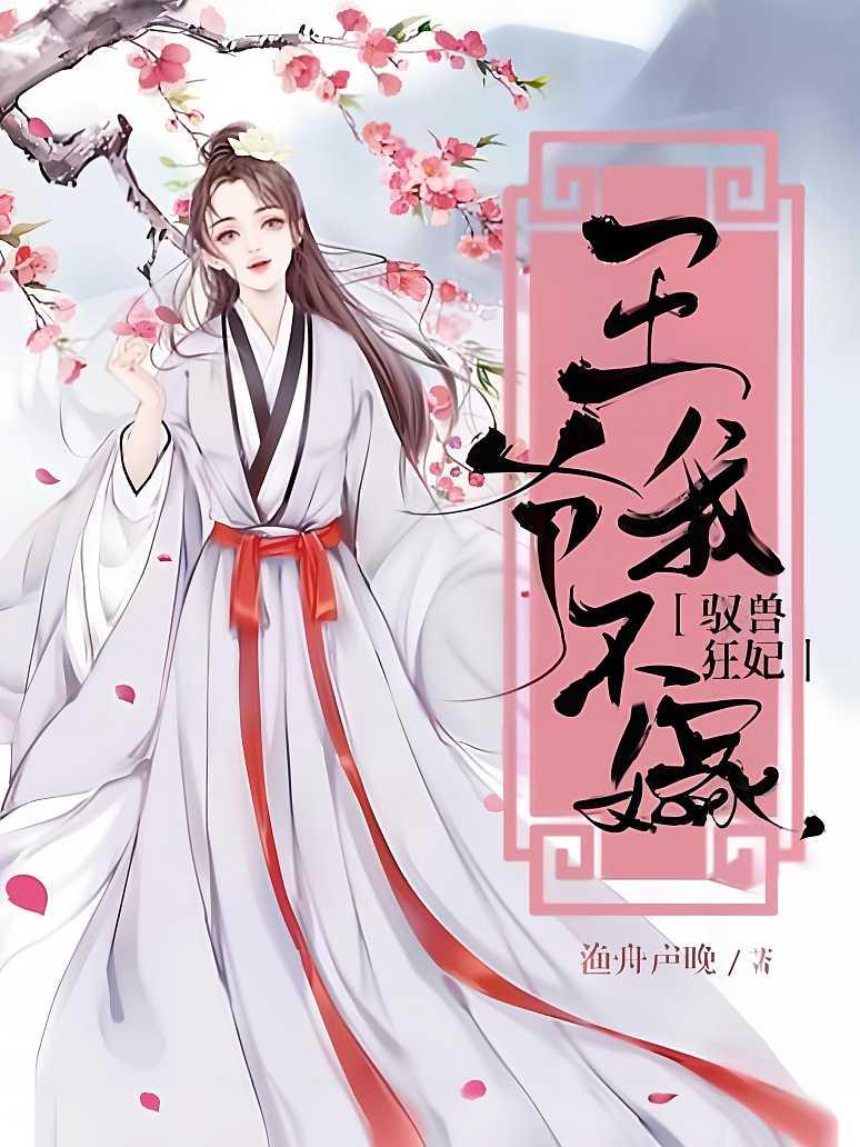 驭兽狂妃：王爷，我不嫁！