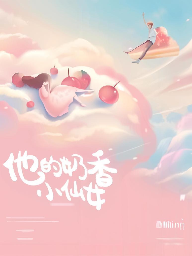 他的奶香小仙女