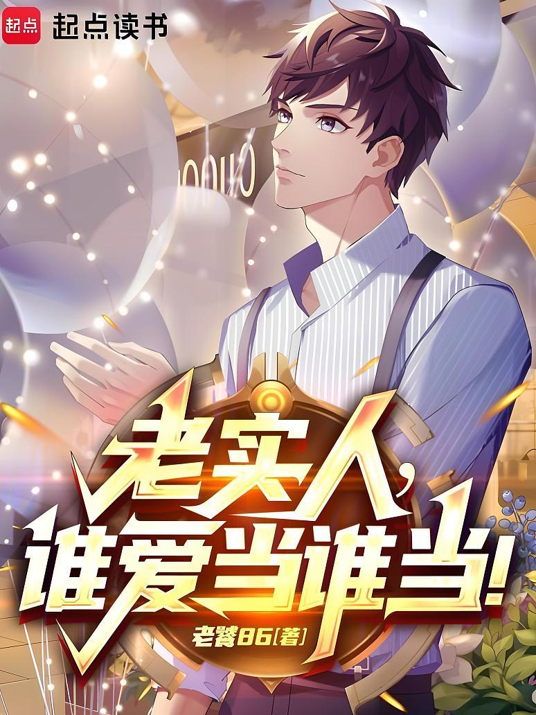 都重生了，谁还当老实人啊！