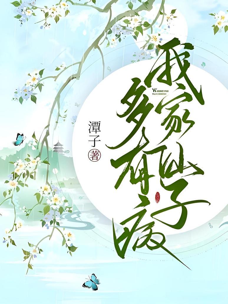我家仙子多有病