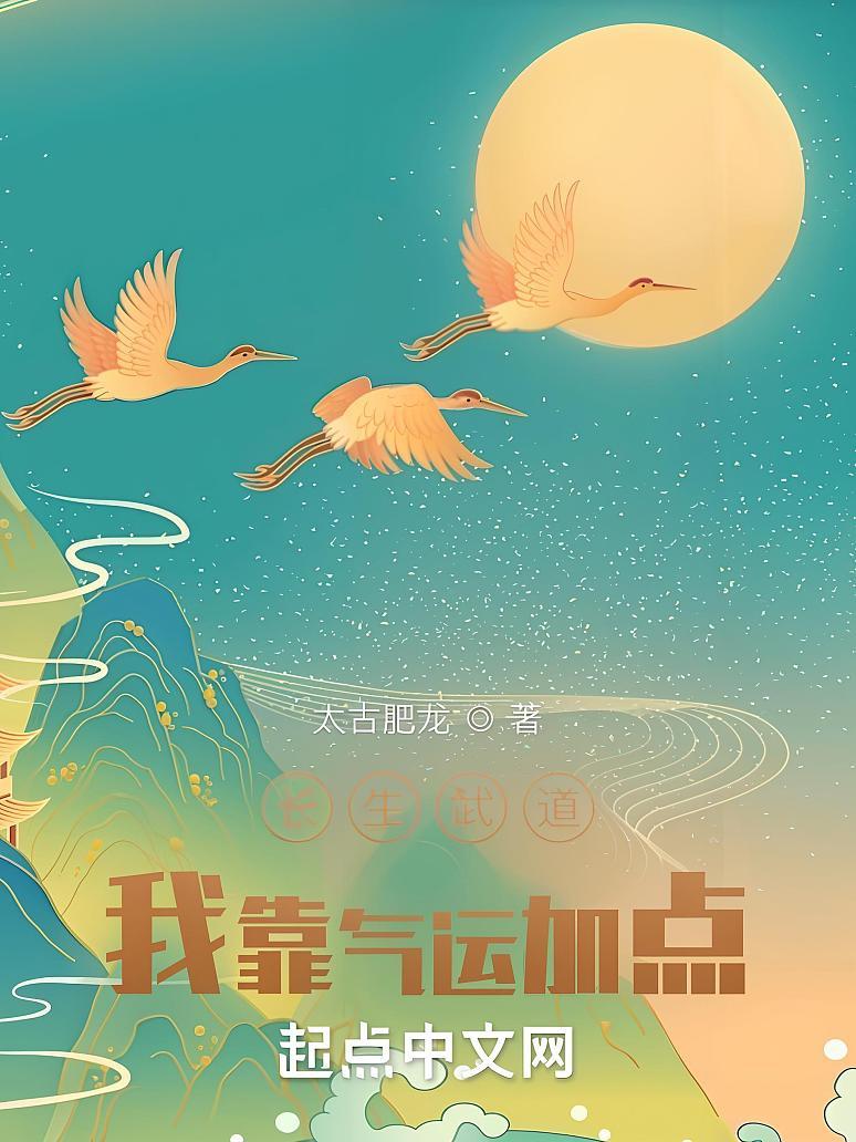 长生武道：我靠气运加点