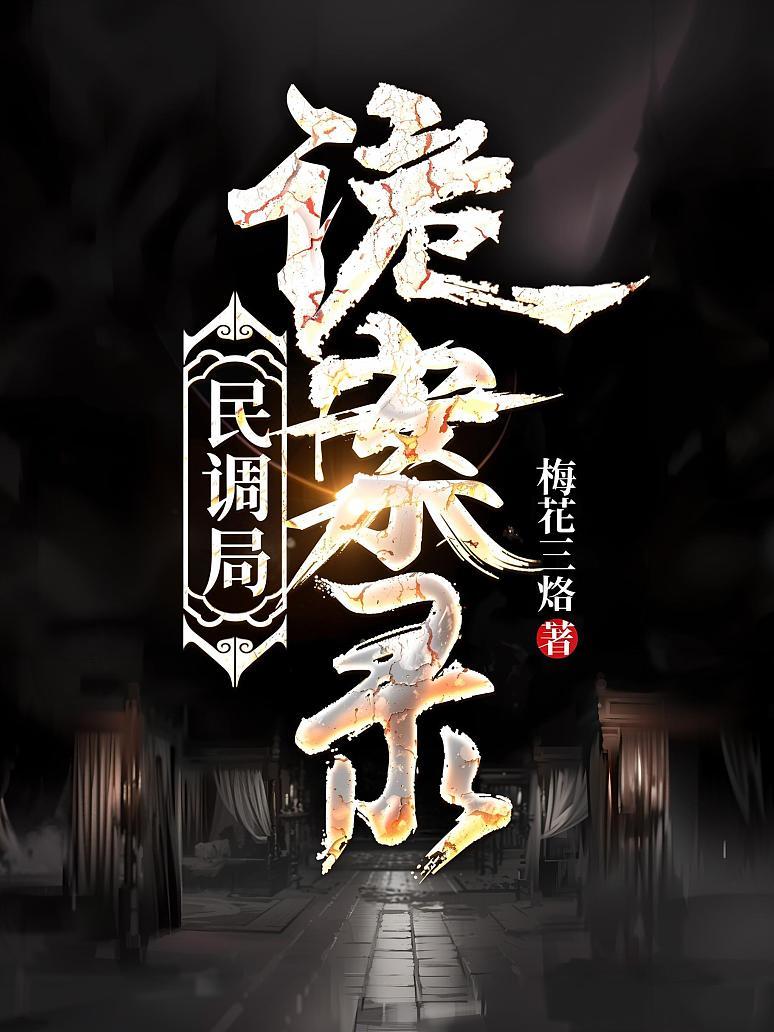 民调局诡案录
