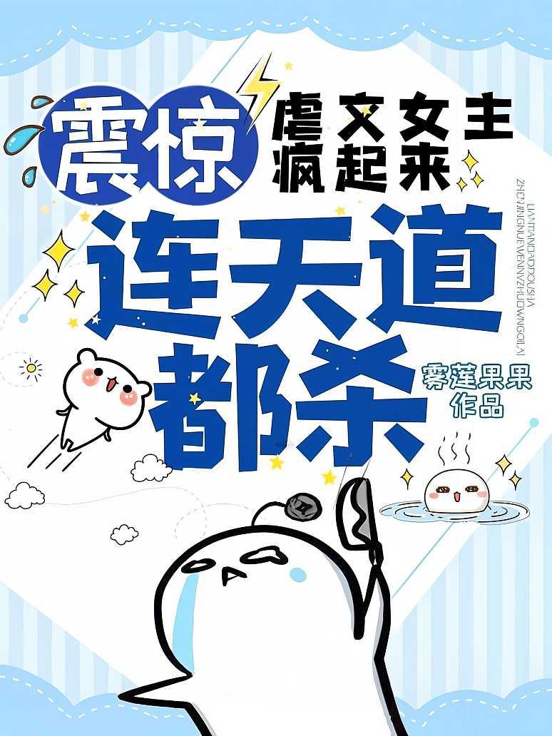 震惊！虐文女主疯起来，连天道都杀！