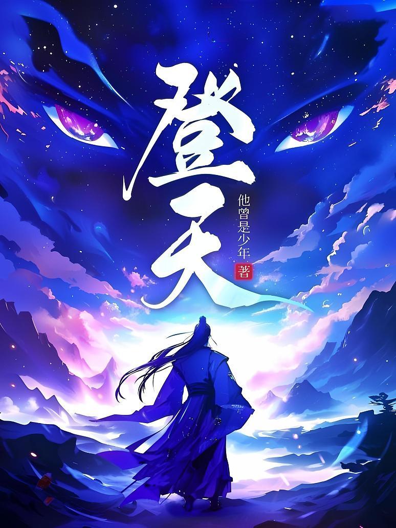 登天