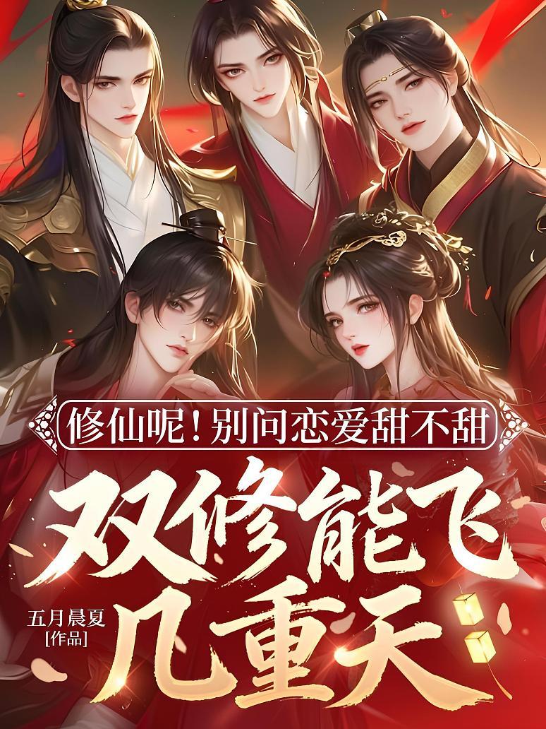 修仙呢！别问恋爱甜不甜，双修能飞几重天
