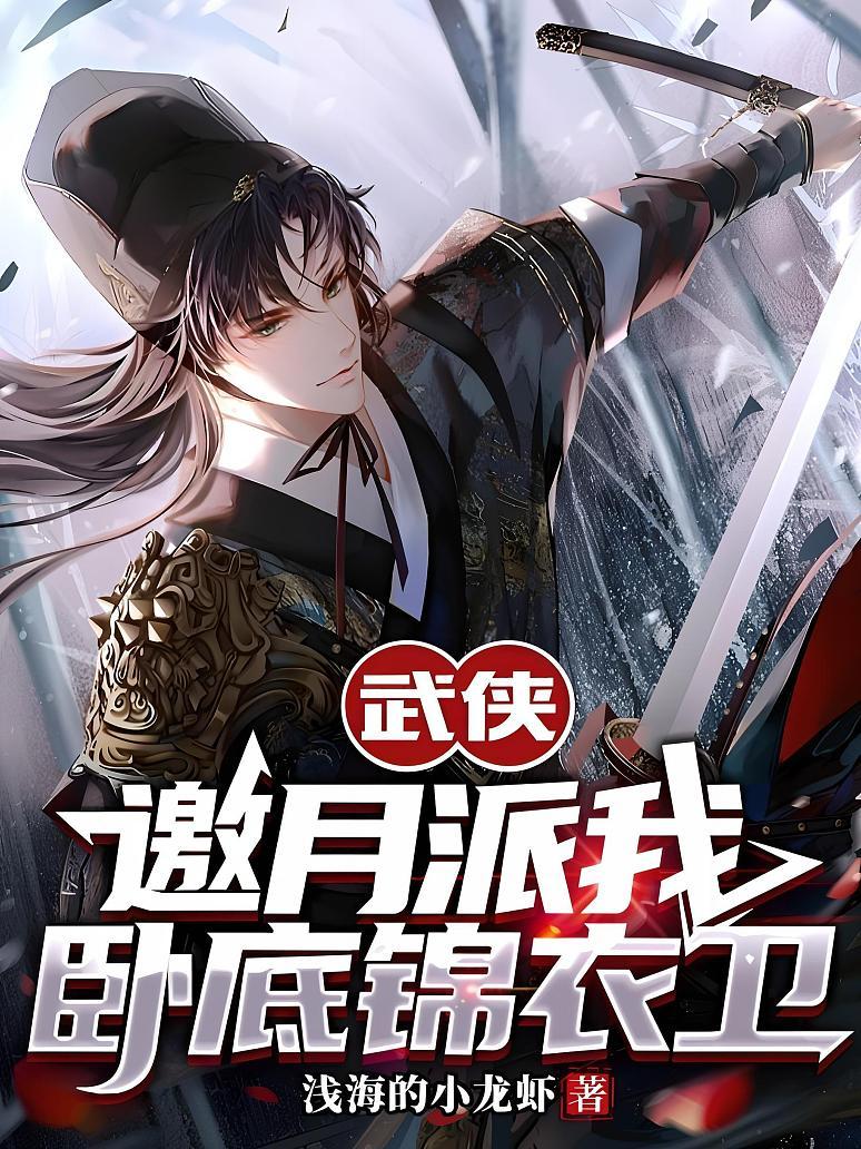 武侠：邀月派我，卧底锦衣卫