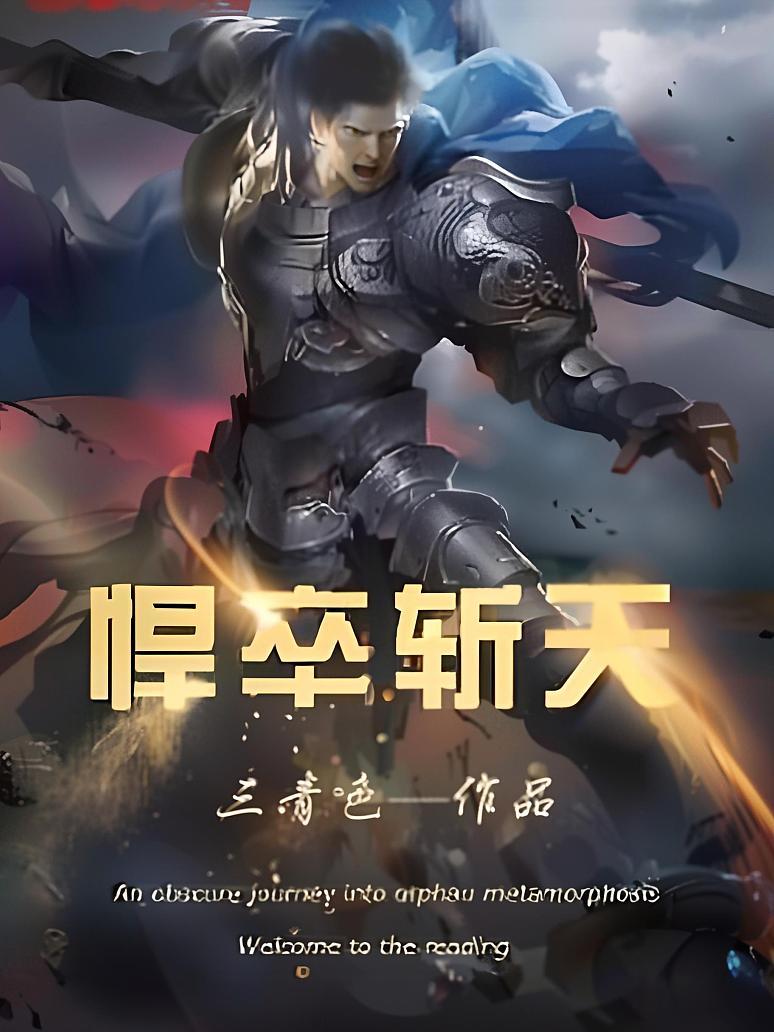 悍卒斩天