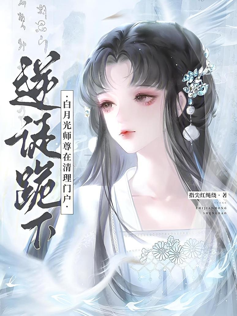 逆徒跪下！白月光师尊在清理门户