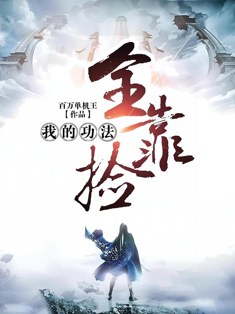 我的功法全靠捡