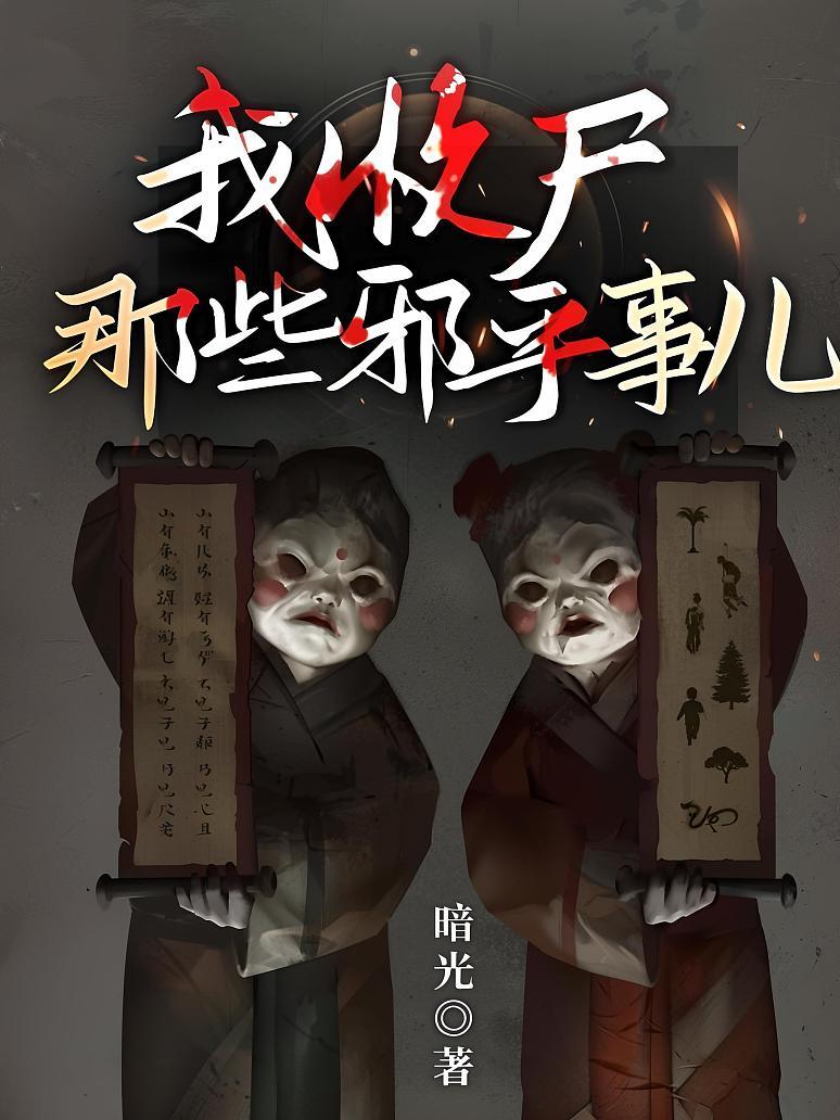 我收尸那些邪乎事儿