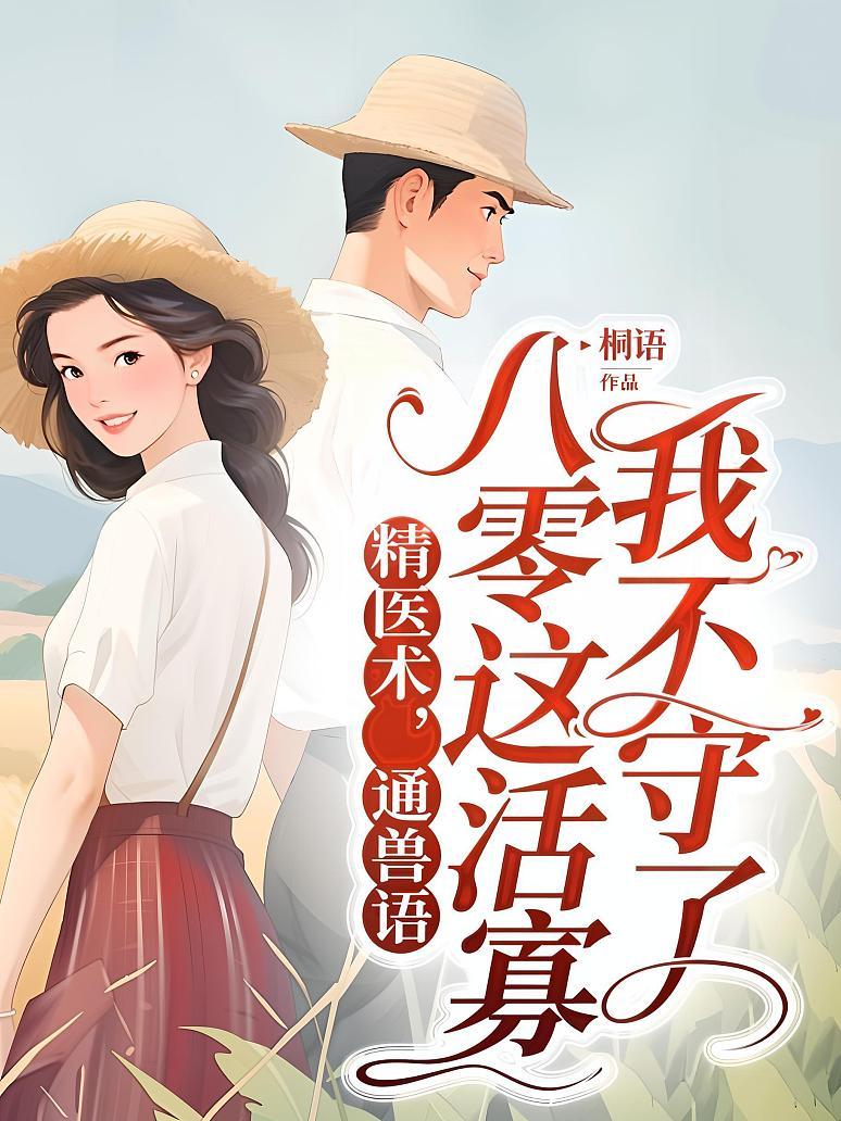 精医术，通兽语，八零这活寡我不守了