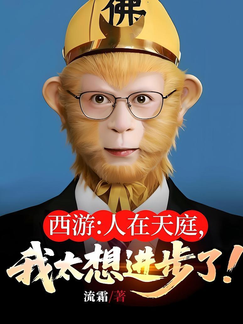 西游：人在天庭，我太想进步了！