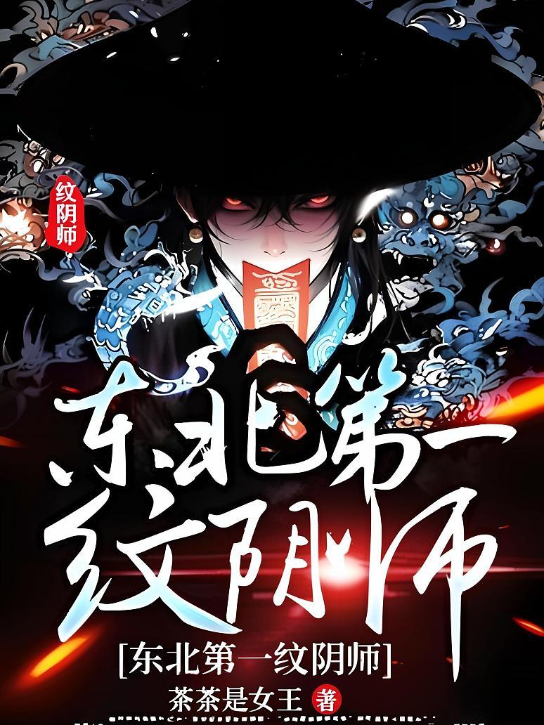 东北第一纹阴师