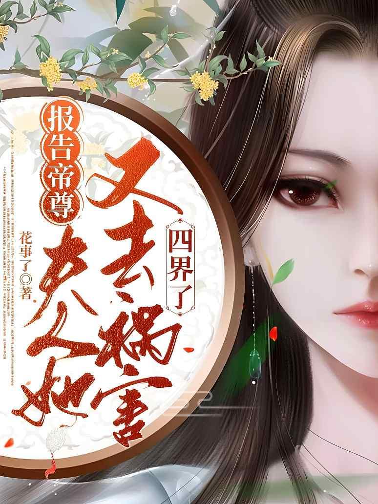 报告帝尊，夫人她又去祸害四界了