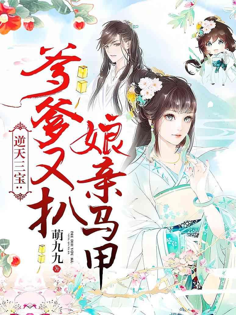 逆天三宝：爹爹又扒娘亲马甲