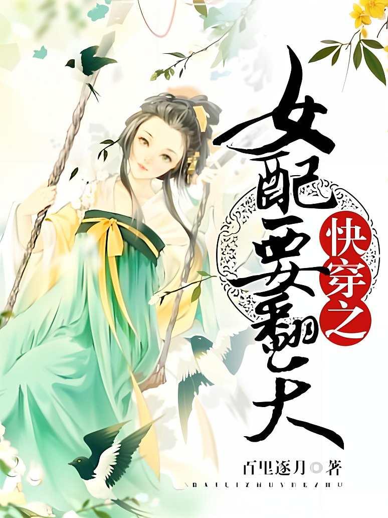 快穿之女配要翻天