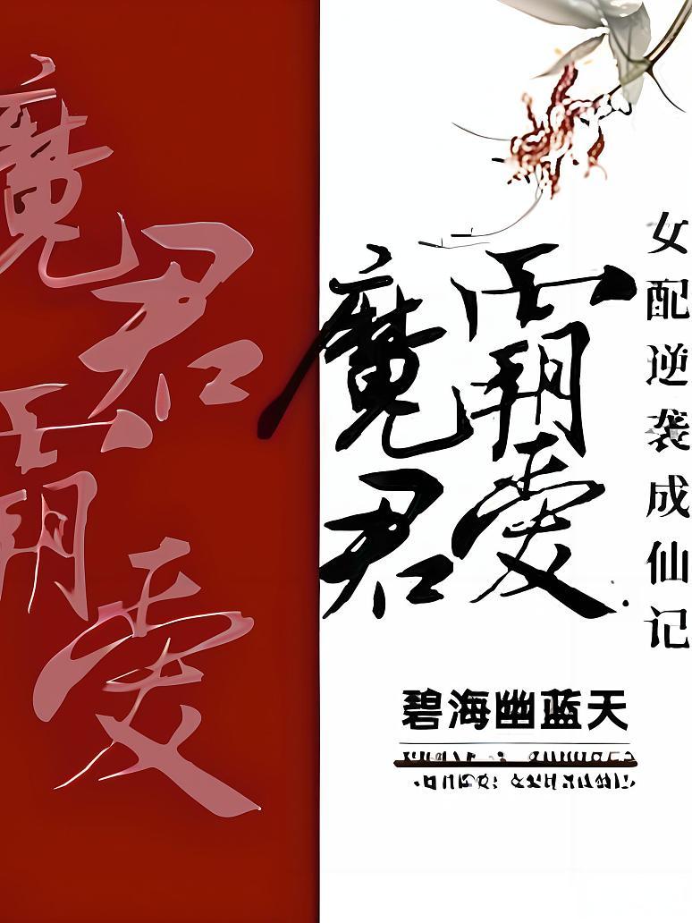 魔君霸爱：女配逆袭成仙记