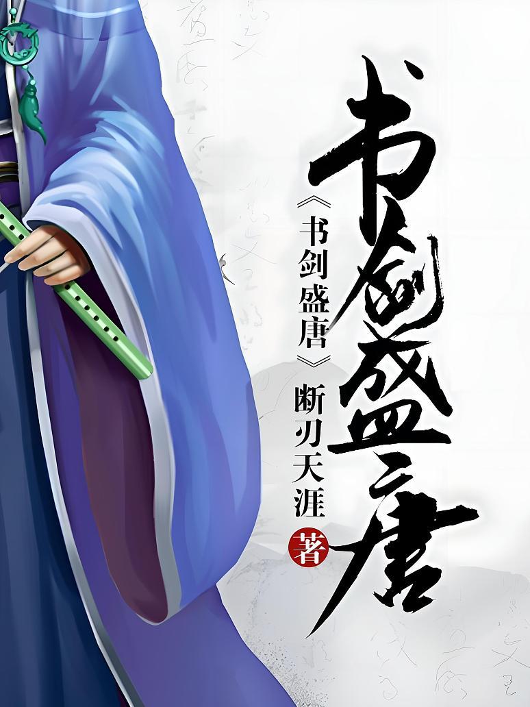 书剑盛唐