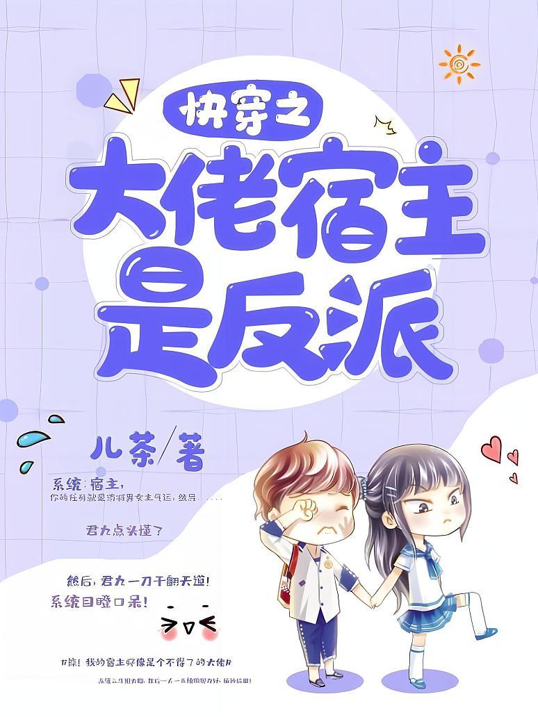 快穿之大佬宿主是反派
