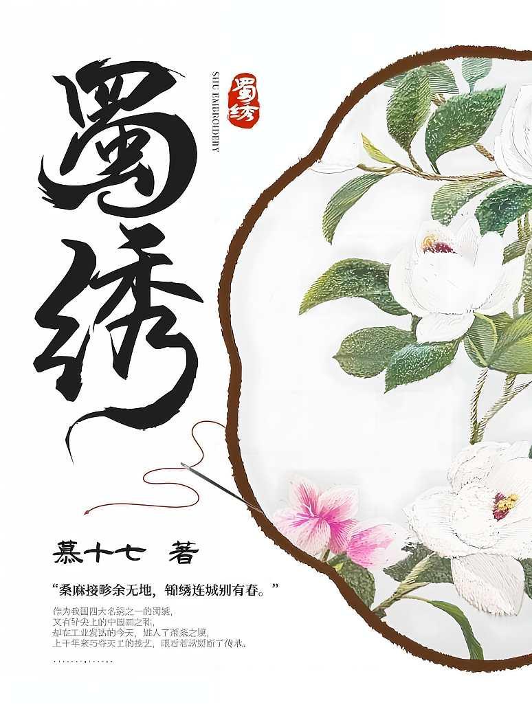 蜀绣