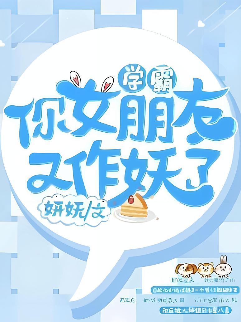 学霸，你女朋友又作妖了
