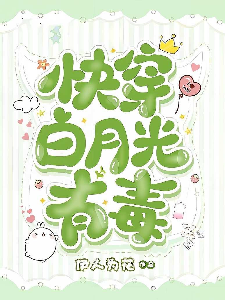 快穿白月光有毒