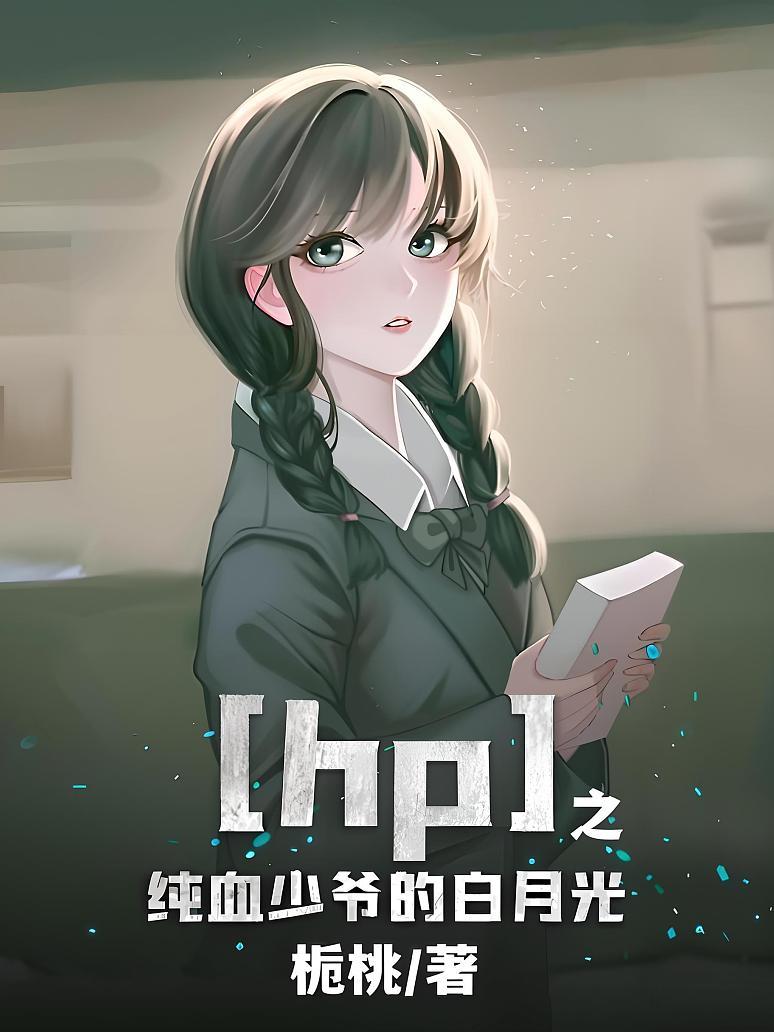 hp之纯血少爷的白月光