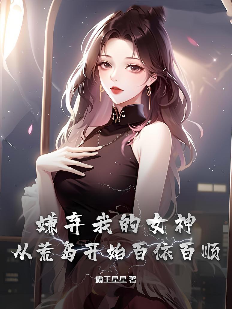 嫌弃我的女神，从荒岛开始百依百顺