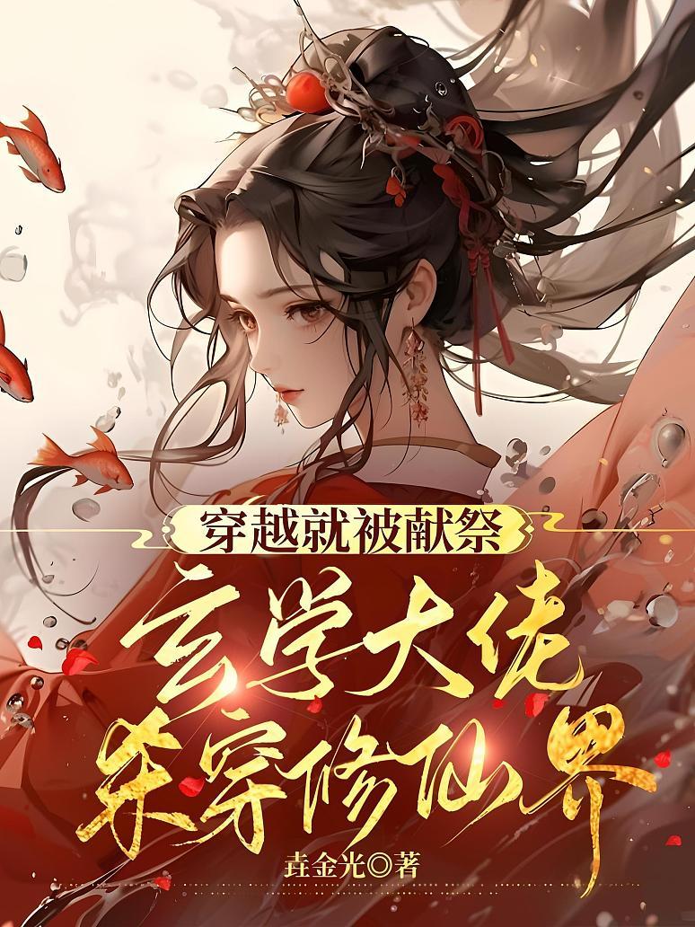 穿越就被献祭，玄学大佬杀穿修仙界